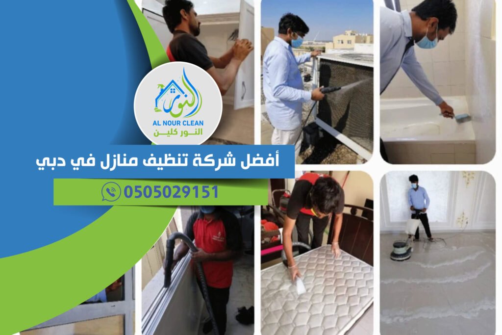 أفضل شركة تنظيف منازل في دبي
