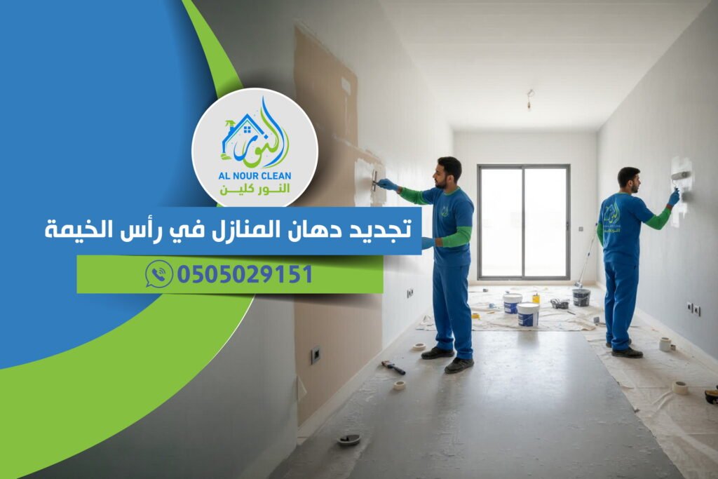 تجديد دهان المنازل في رأس الخيمة