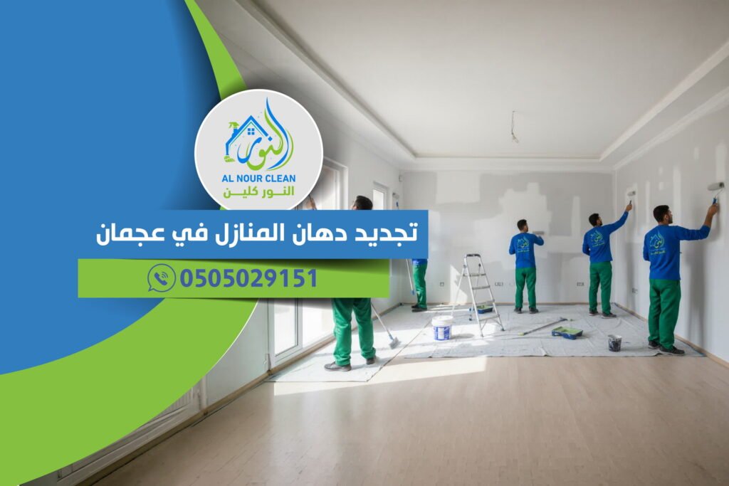 تجديد دهان المنازل في عجمان