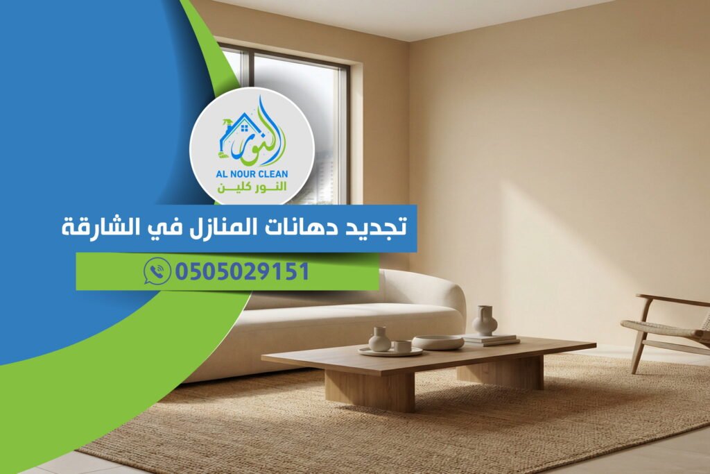 تجديد دهانات المنازل في الشارقة تجديد دهانات المنازل في الشارقة