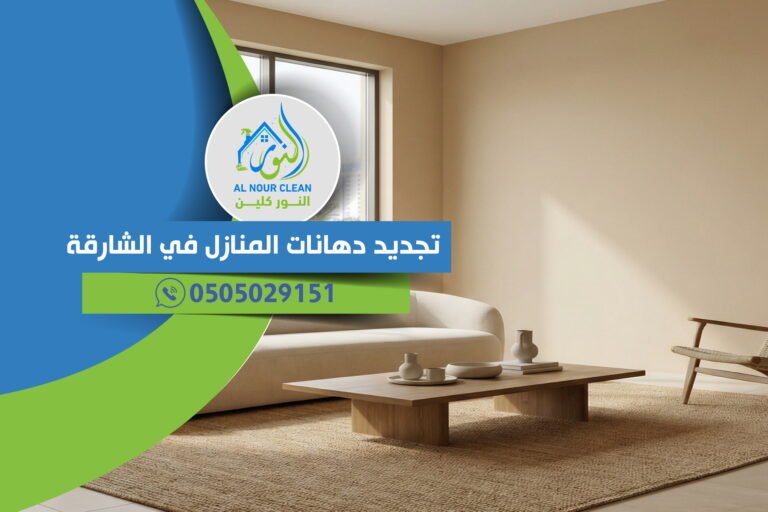 تجديد دهانات المنازل في الشارقة