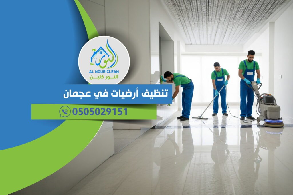 تنظيف أرضيات في عجمان