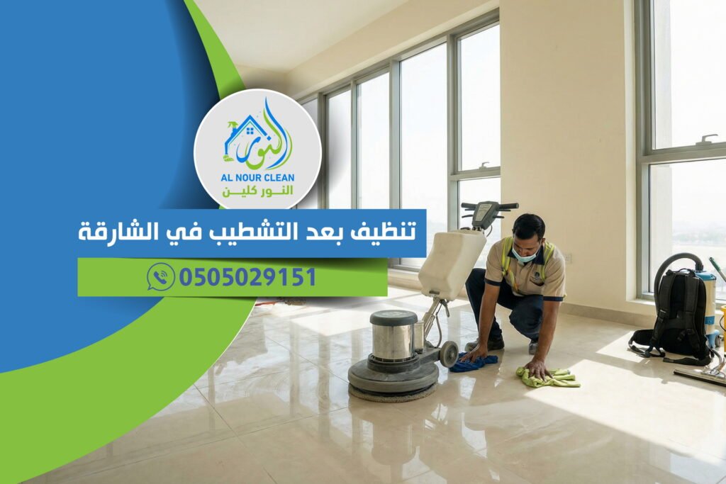 تنظيف بعد التشطيب في الشارقة