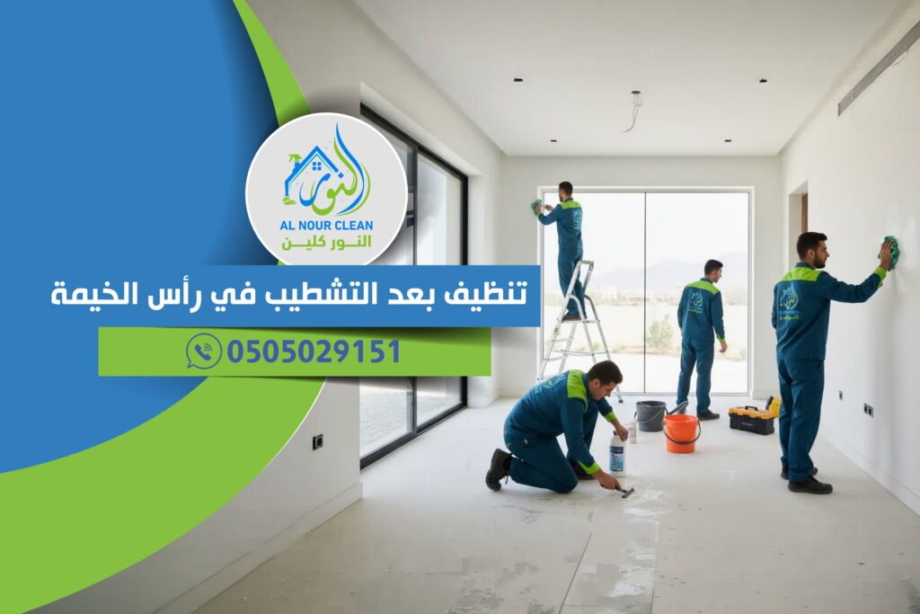 تنظيف بعد التشطيب في رأس الخيمة