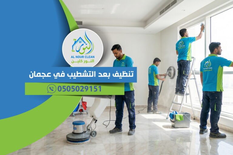 تنظيف بعد التشطيب في عجمان تنظيف بعد التشطيب في عجمان