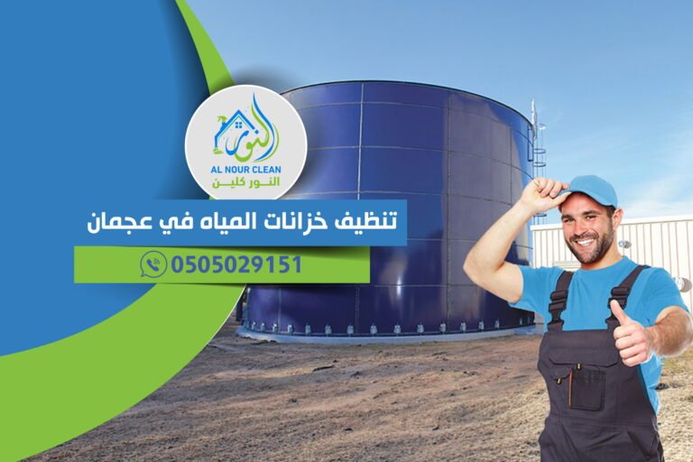 تنظيف خزانات المياه في عجمان