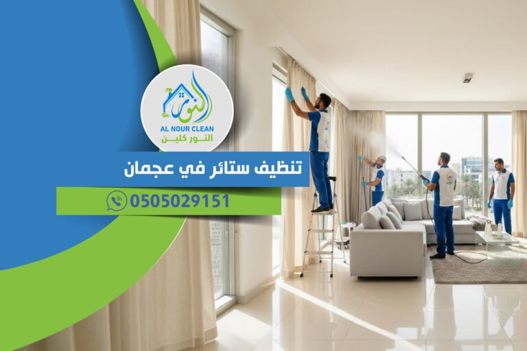 تنظيف ستائر في عجمان