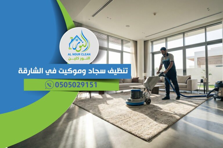 تنظيف سجاد وموكيت في الشارقة