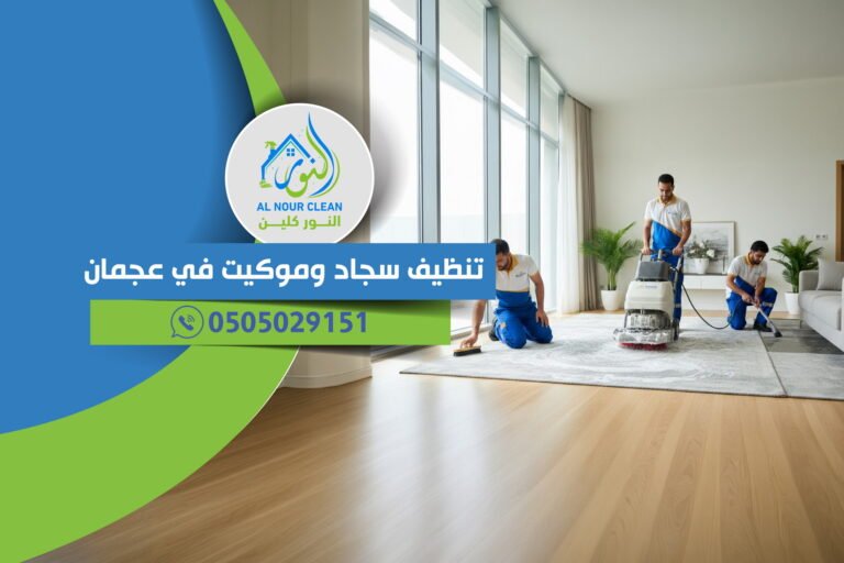 تنظيف سجاد وموكيت في عجمان