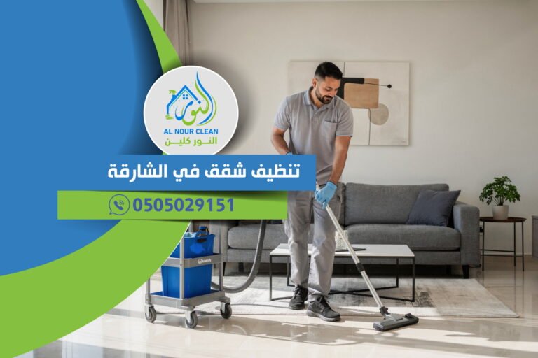 تنظيف شقق في الشارقة