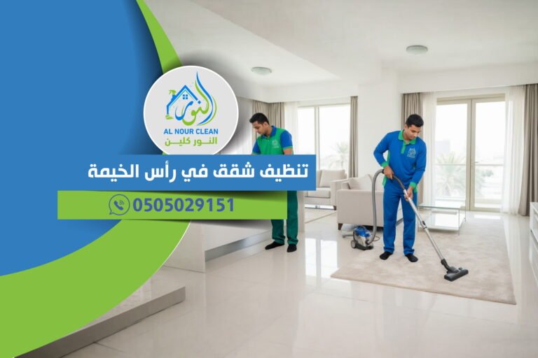 تنظيف شقق في رأس الخيمة