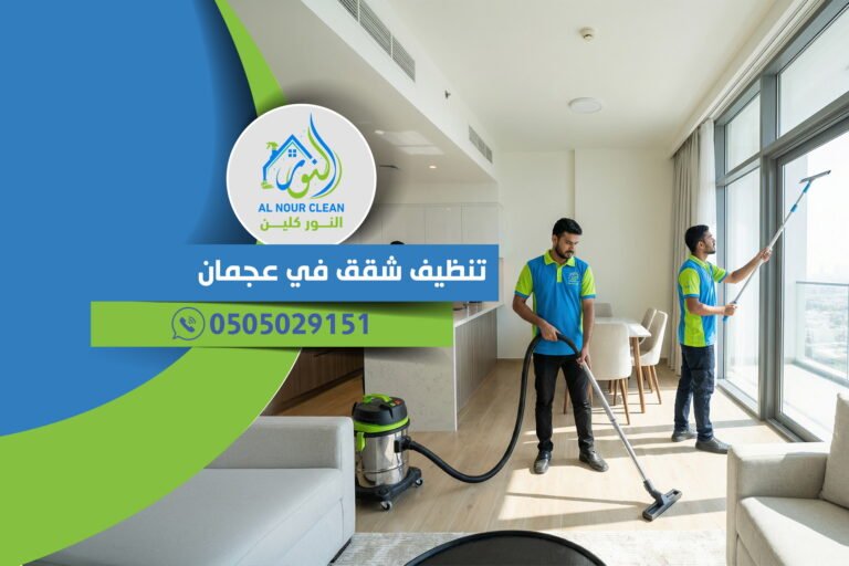 تنظيف شقق في عجمان تنظيف شقق في عجمان
