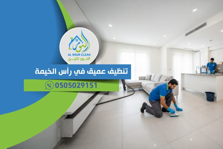 تنظيف عميق في رأس الخيمة