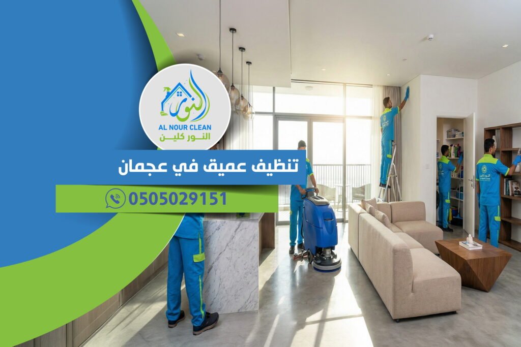 تنظيف عميق في عجمان