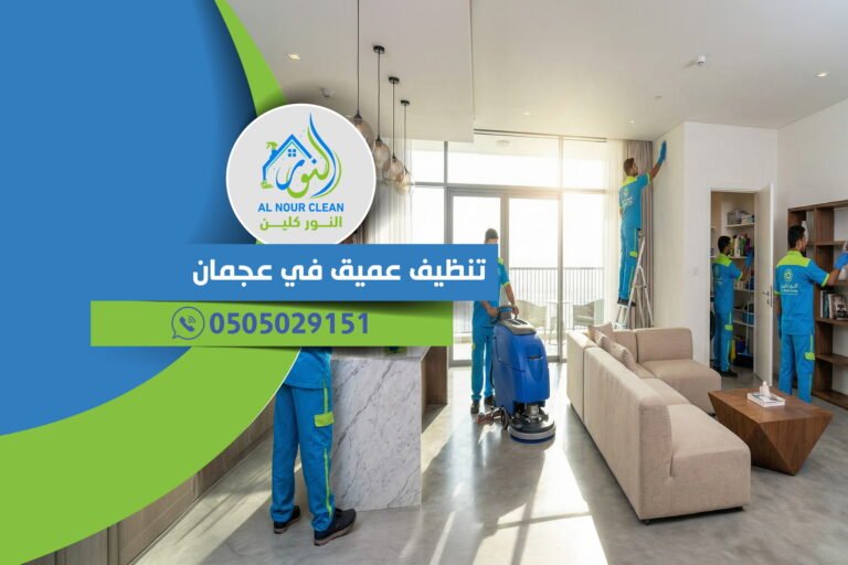 تنظيف عميق في عجمان تنظيف عميق في عجمان