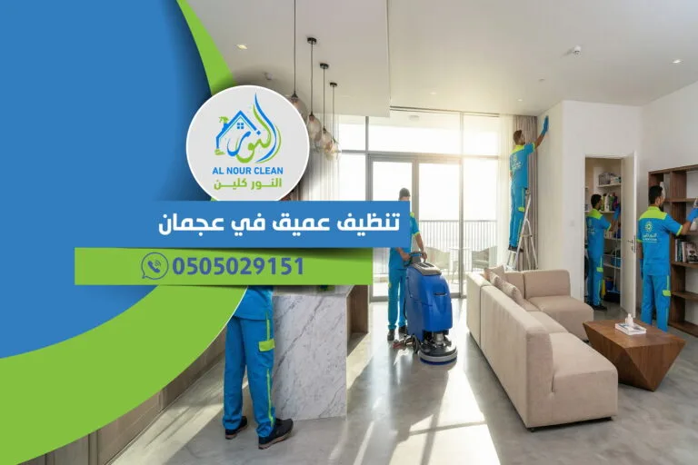 تنظيف عميق في عجمان