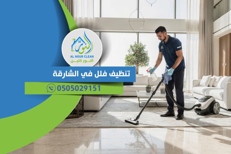 تنظيف فلل في الشارقة