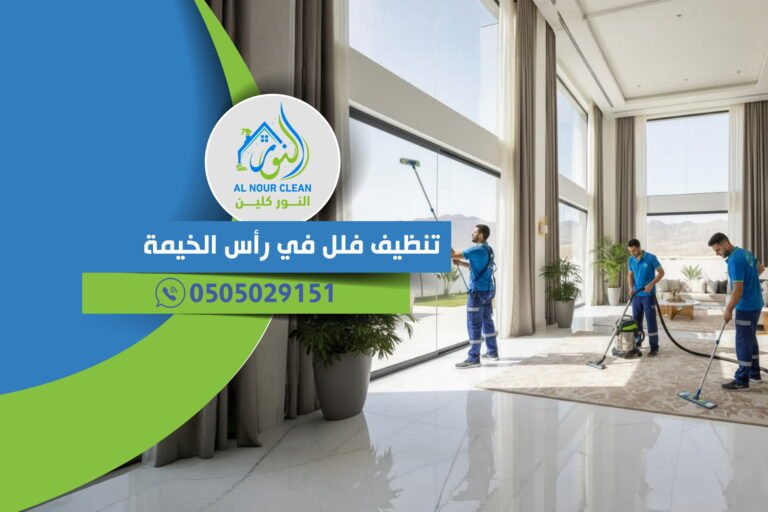 تنظيف فلل في رأس الخيمة