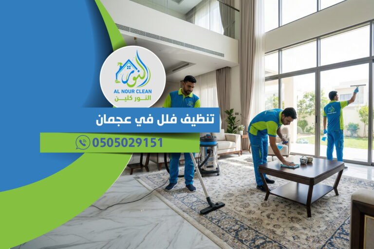 تنظيف فلل في عجمان تنظيف فلل في عجمان