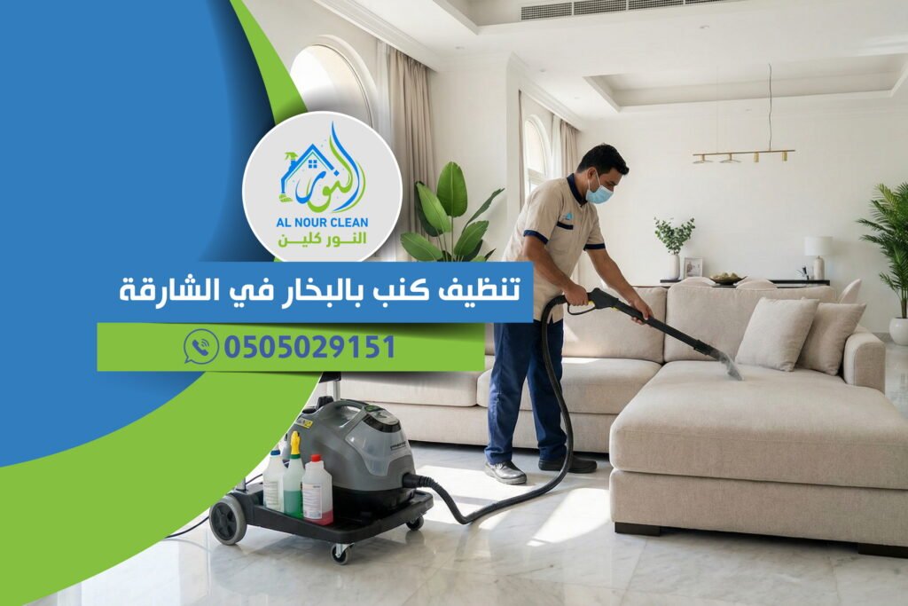تنظيف كنب بالبخار في الشارقة