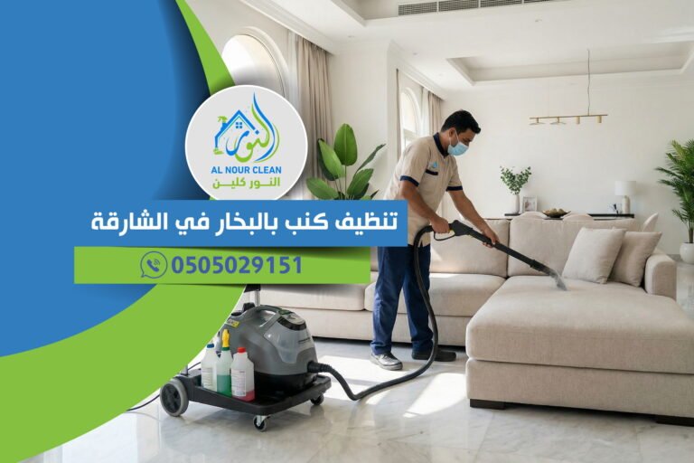 تنظيف كنب بالبخار في الشارقة