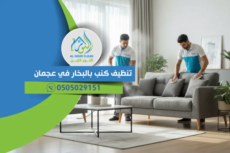 تنظيف كنب بالبخار في عجمان