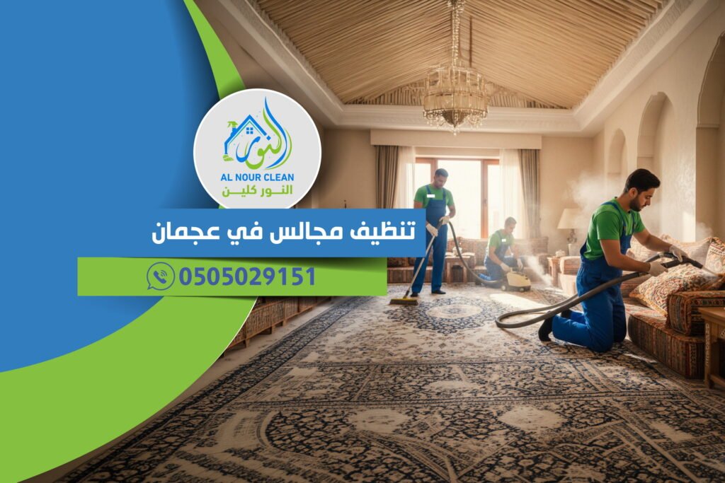 تنظيف مجالس في عجمان