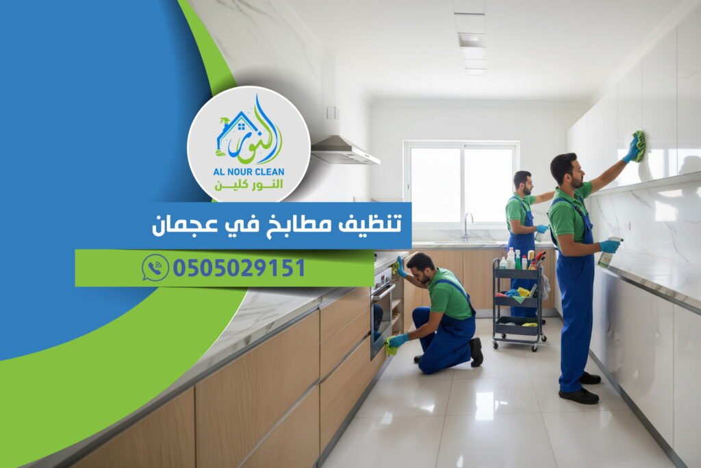تنظيف مطابخ في عجمان