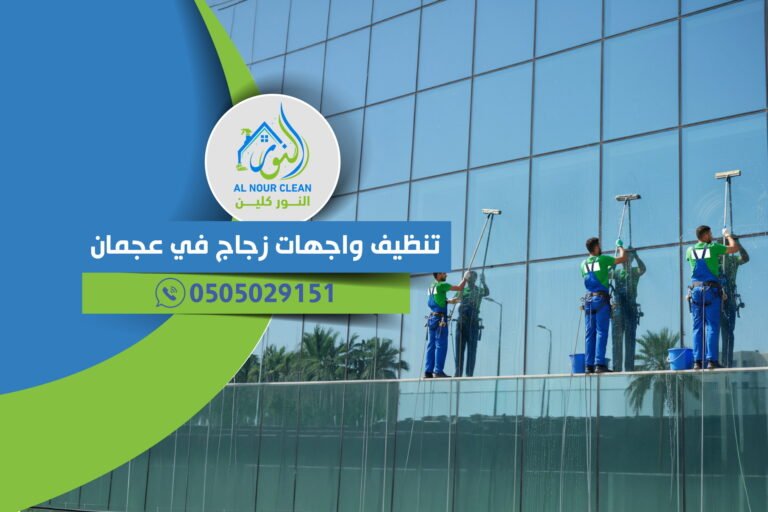 تنظيف واجهات زجاج في عجمان