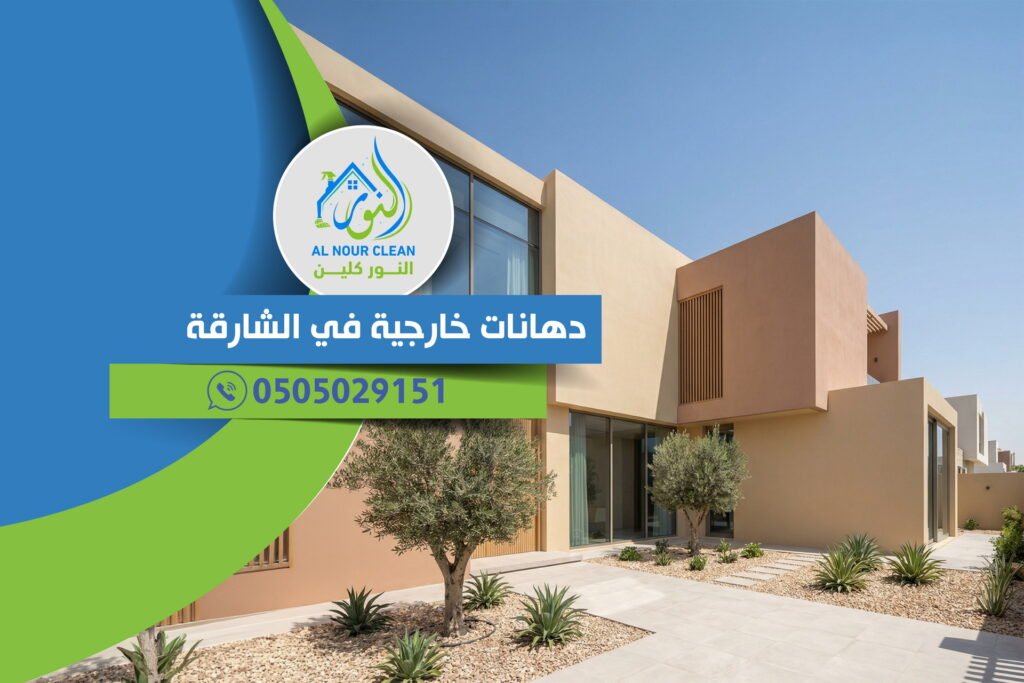 دهانات خارجية في الشارقة