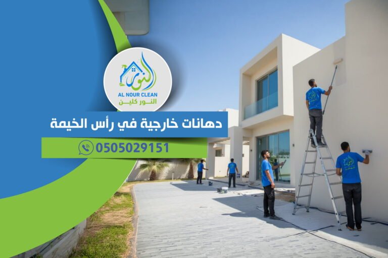 دهانات خارجية في رأس الخيمة