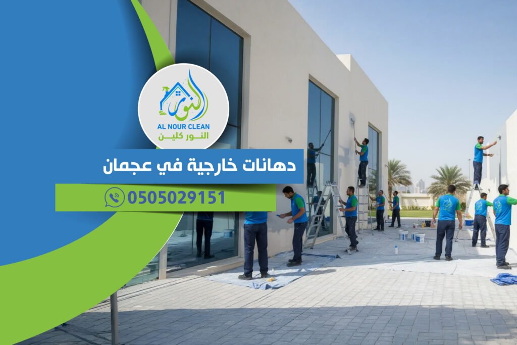 دهانات خارجية في عجمان