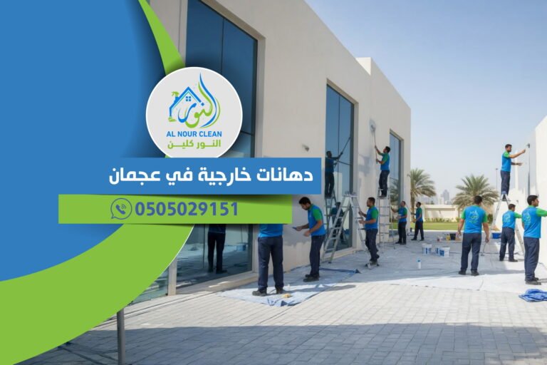 دهانات خارجية في عجمان