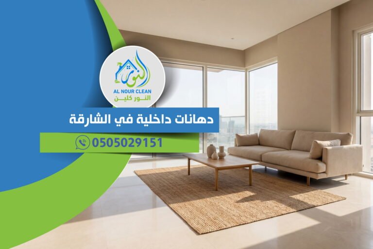 دهانات داخلية في الشارقة