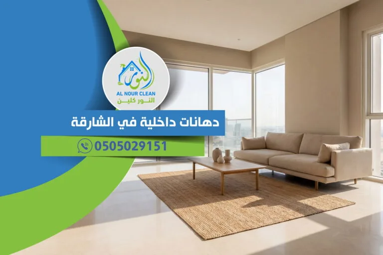 دهانات داخلية في الشارقة