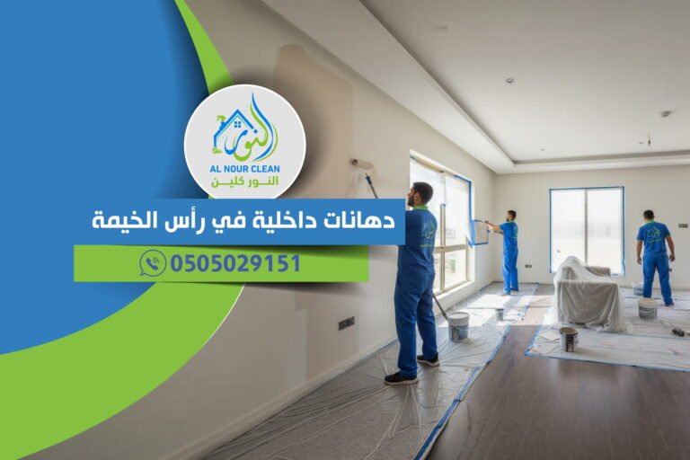 دهانات داخلية في رأس الخيمة