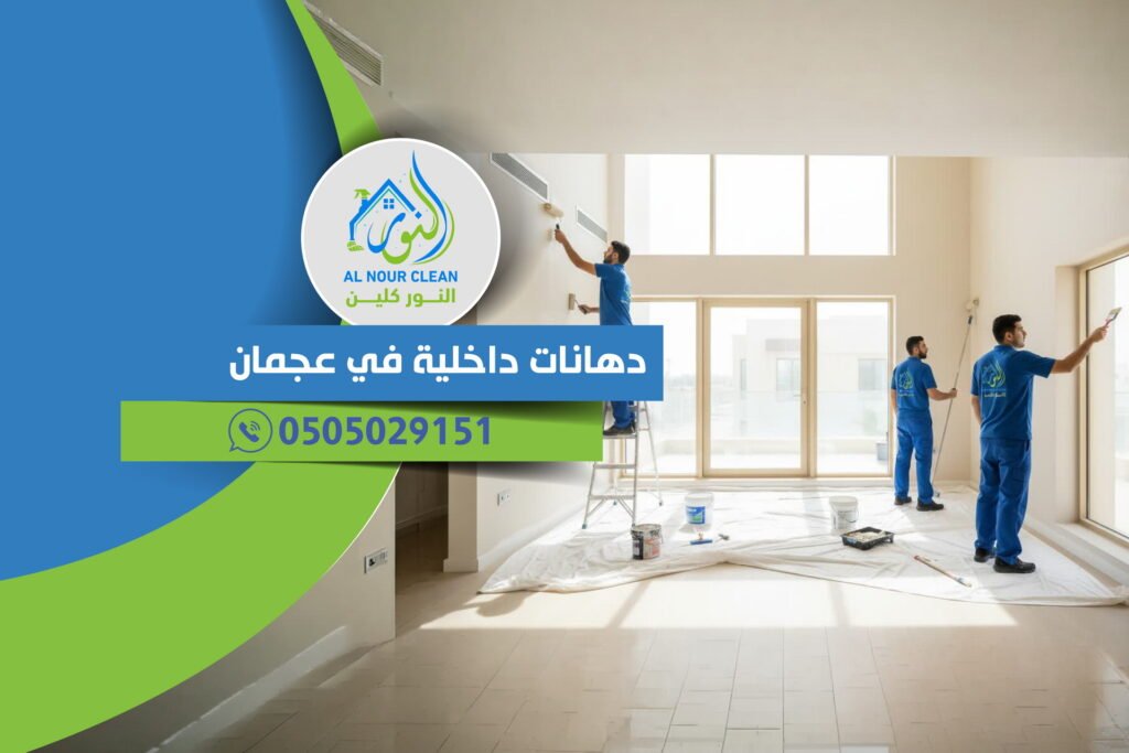 دهانات داخلية في عجمان