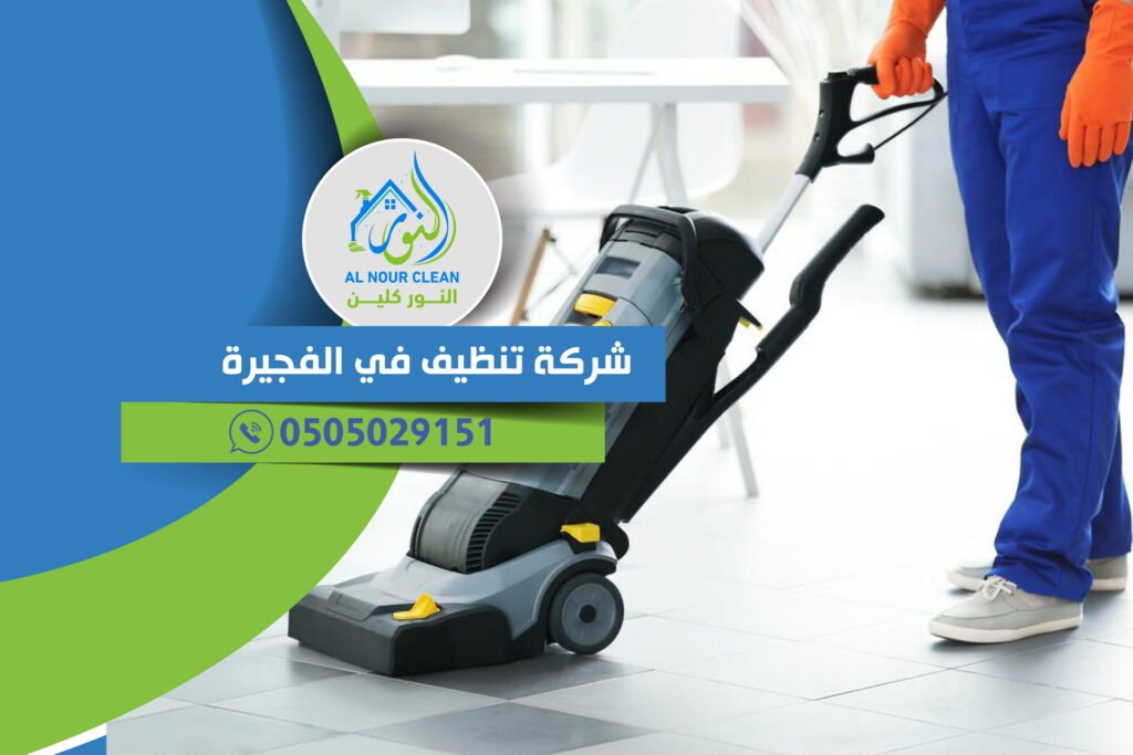 شركة تنظيف في الفجيرة – خدمات تنظيف المنازل والفلل باحترافية وجودة عالية شركة تنظيف في الفجيرة