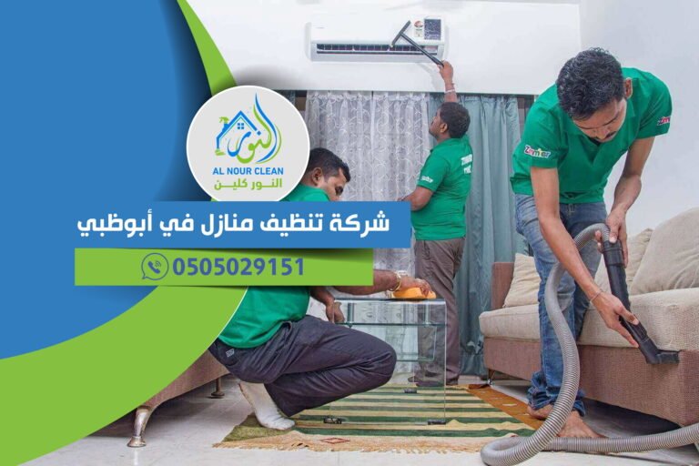 شركة تنظيف منازل في أبوظبي – أفضل خدمات التنظيف الشامل بأسعار مناسبة شركة تنظيف منازل في أبوظبي