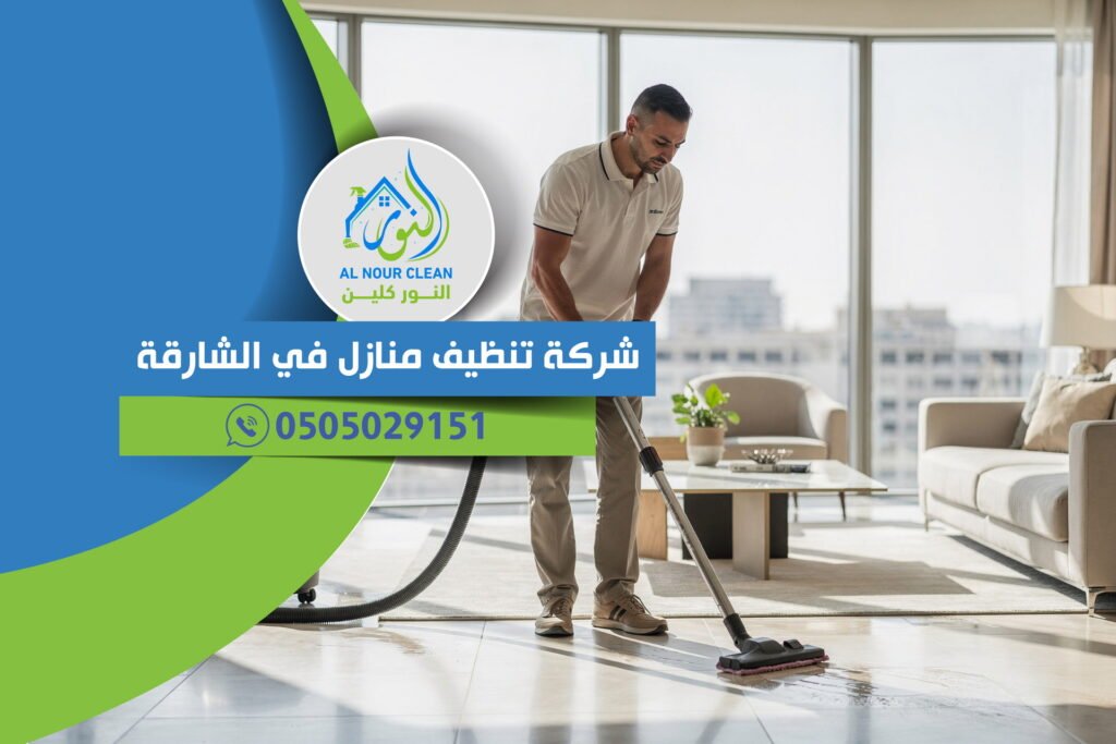 شركة تنظيف منازل في الشارقة