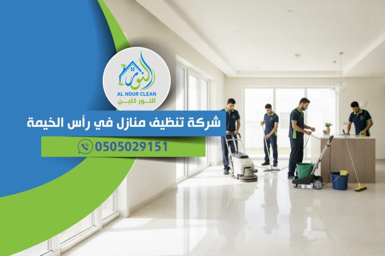 شركة تنظيف منازل في رأس الخيمة