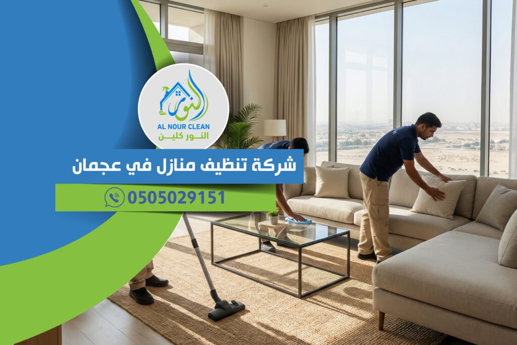 شركة تنظيف منازل في عجمان