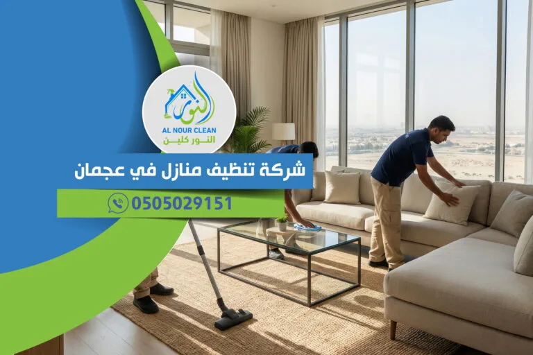 شركة تنظيف منازل في عجمان