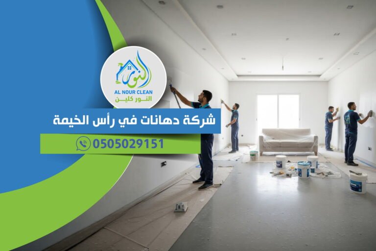 شركة دهانات في رأس الخيمة