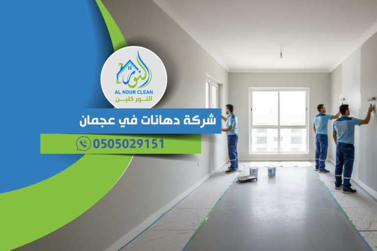 شركة دهانات في عجمان