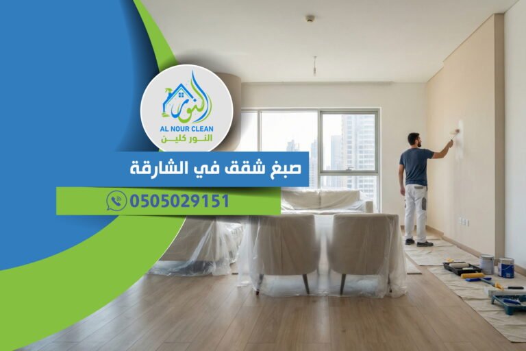 صبغ شقق في الشارقة
