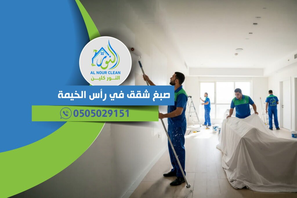 صبغ شقق في رأس الخيمة