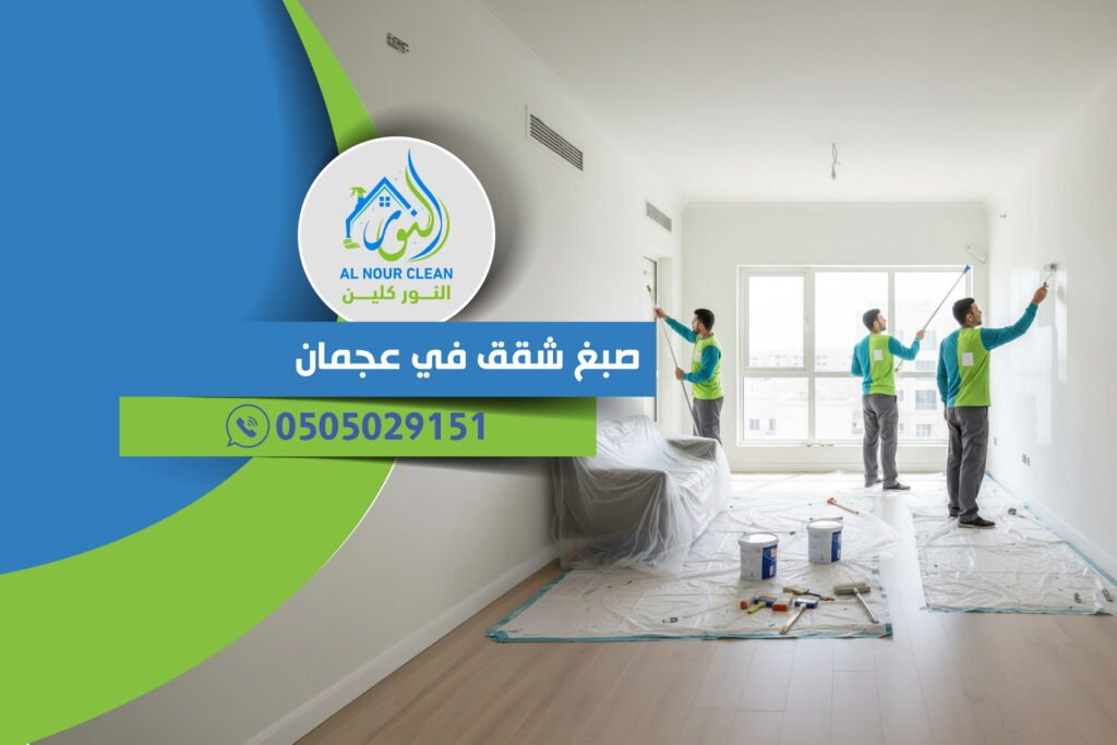 صبغ شقق في عجمان
