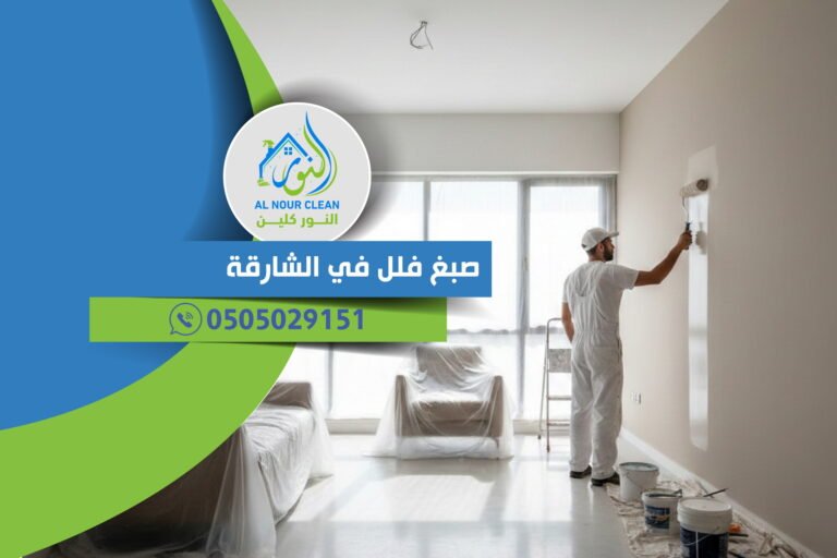 صبغ فلل في الشارقة