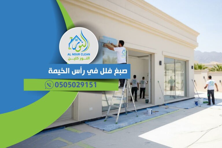 صبغ فلل في رأس الخيمة